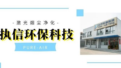 以嚴格而聞名的集塵器廠家，執信環保！
