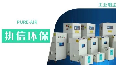 執信環保集塵器廠家，解決海內外企業客戶的車間污染難題！