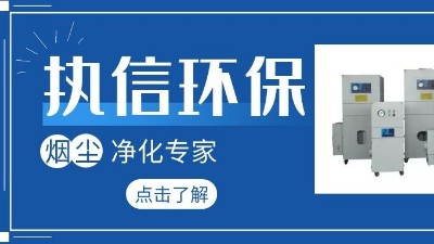 集塵器廠家執信環保，如何更加高效的凈化生產車間！