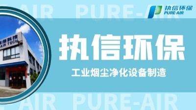 工業防爆除塵器，執信環保世界500強供貨商。