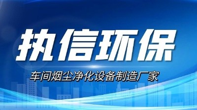 15年匠心深耕 執(zhí)信環(huán)保打造激光切割煙霧凈化標(biāo)桿設(shè)備