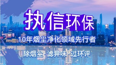 執信環?？萍紨y手華科城，助推煙塵凈化全面施行。