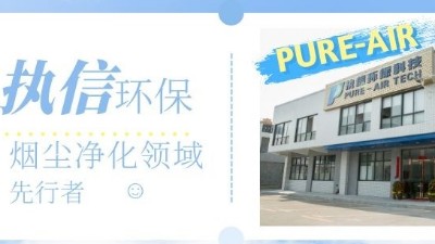 節能高效的環評煙霧凈化器，就選執信環?？萍?！