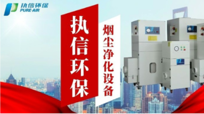 顧煙塵煙霧凈化，執信環保凈化器堪稱優選