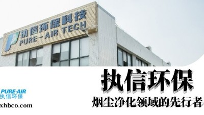 執信環保贏領智能煙塵凈化新時代！
