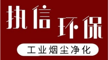 智破壁壘 凈領未來——執(zhí)信環(huán)保煙塵凈化器智能系統(tǒng)實現國際突破