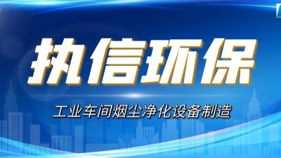 執(zhí)信環(huán)保：多舉措增強(qiáng)激光加工煙塵全民意識(shí)