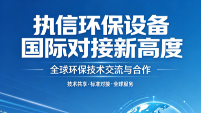 對標國際標桿 執信環保以實力贏得全球認可