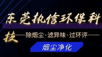專注于煙霧凈化器研發與制造的廠家，執信環保科技！