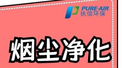 執信環保激光打標煙霧過濾器，為激光制作企業提供潔凈車間！