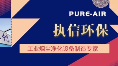 想要熔覆車間無煙塵，用執信環保激光熔覆煙霧過濾器！
